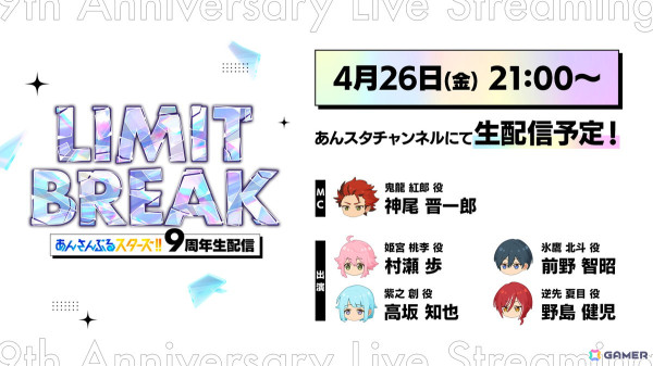 「あんスタ！！」の9周年生配信「LIMIT BREAK」が4月26日21時より配信決定！ES2年目の新展開、ナイス・アルネブ・サンダーの全貌もの画像1