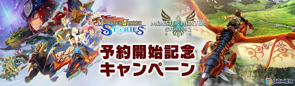 「モンスターハンター ストーリーズ」「モンスターハンターストーリーズ2 ～破滅の翼～」がデジタルストアで予約受付スタート！の画像11