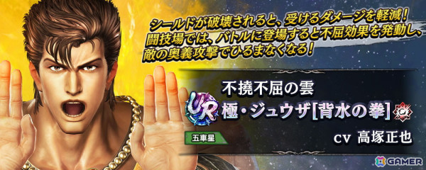 「真・北斗無双」にUR拳士「極・ジュウザ［背水の拳］」（CV：高塚正也）が登場！シールドが破壊されると受けるダメージを軽減の画像3