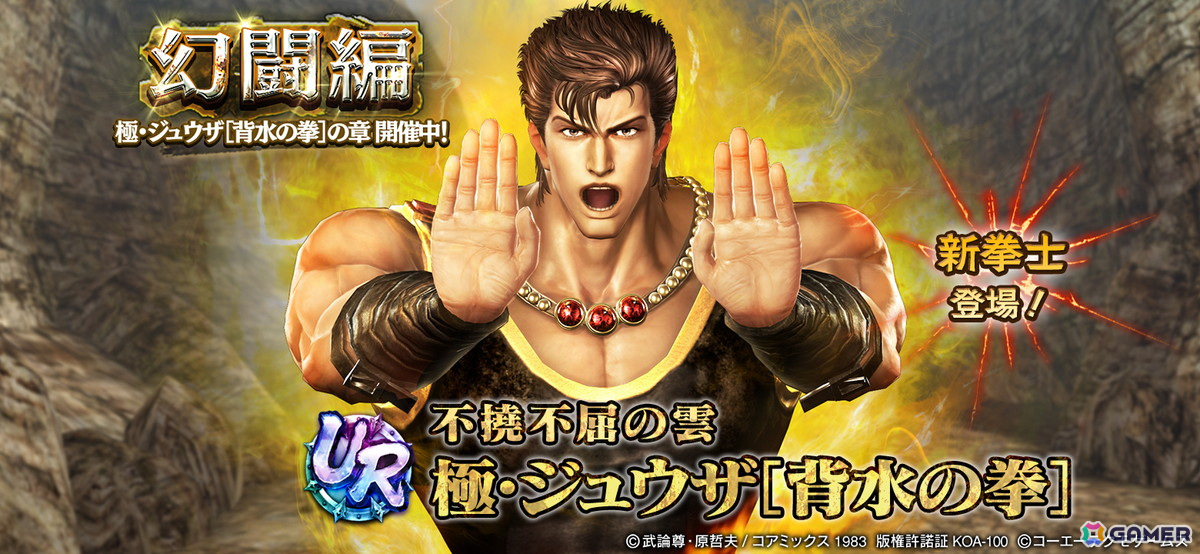 「真・北斗無双」にUR拳士「極・ジュウザ［背水の拳］」（CV：高塚正也）が登場！シールドが破壊されると受けるダメージを軽減の画像