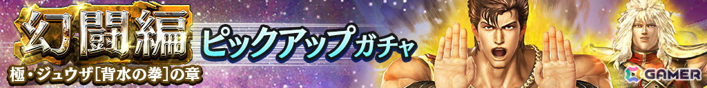 「真・北斗無双」にUR拳士「極・ジュウザ［背水の拳］」（CV：高塚正也）が登場！シールドが破壊されると受けるダメージを軽減の画像