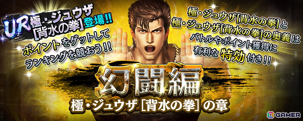 「真・北斗無双」にUR拳士「極・ジュウザ［背水の拳］」（CV：高塚正也）が登場！シールドが破壊されると受けるダメージを軽減の画像