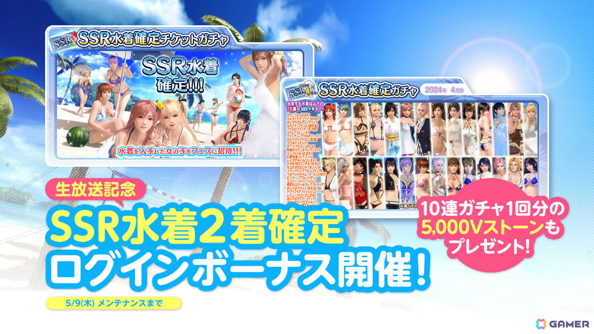 「DEAD OR ALIVE XVV」SSR水着「シーサイド・パトロール」が登場!最大140連ガチャ無料のキャンペーンもの画像
