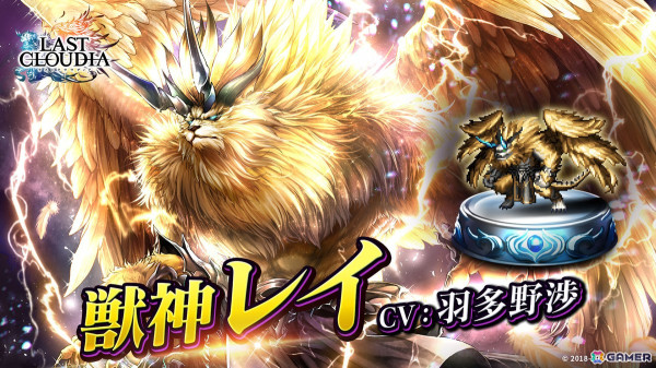 「ラスクラ」にユニット「獣神レイ（CV：羽多野渉）」とアーク「エルマリア・ファーム」が登場！の画像1