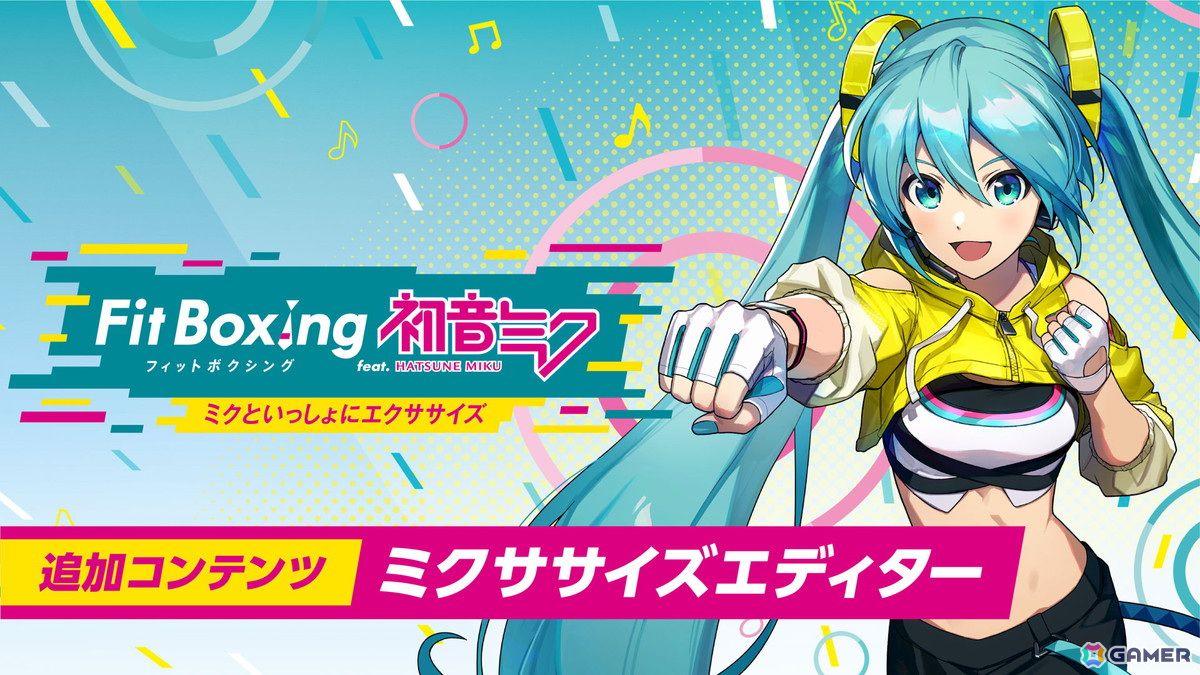 「Fit Boxing feat. 初音ミク」初の追加コンテンツ「ミクササイズエディター」が発売!オリジナル「ミクササイズ」を作って公開できるの画像