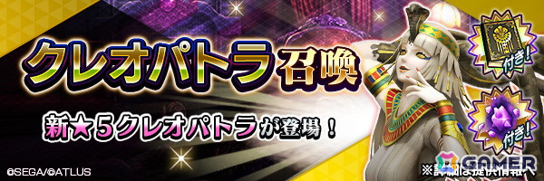 「D2 メガテン」に新★5悪魔「女神 クレオパトラ」が登場!ランキングイベントや最大100回の無料召喚も開催の画像