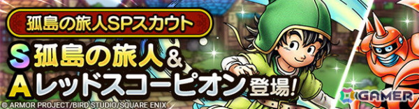 「ドラゴンクエストタクト」で「真・ドラゴンクエストVIIイベント」が開催！エデンの戦士を特性に持つ「孤島の旅人」が登場の画像2