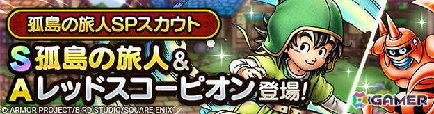 「ドラゴンクエストタクト」で「真・ドラゴンクエストVIIイベント」が開催！エデンの戦士を特性に持つ「孤島の旅人」が登場の画像