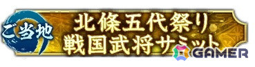 「信長の野望 出陣」で「ゴールデンウィークキャンペーン」と共闘イベント「決戦 上杉謙信」が開催！「SSR【御旗盾無】武田信玄」が登場の画像22
