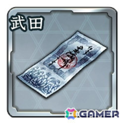 登用札・武田
