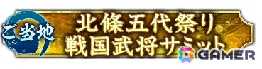 称号「北條五代祭り・戦国武将サミット」