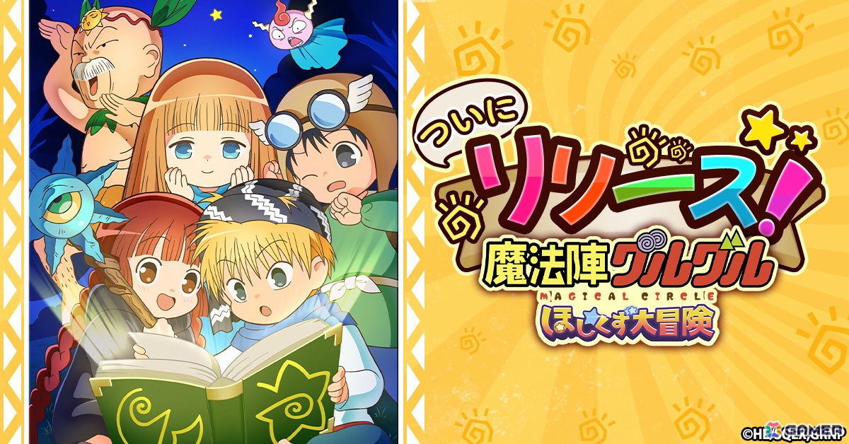 魔法陣グルグル ほしくず大冒険」がサービス開始！ニケやククリら