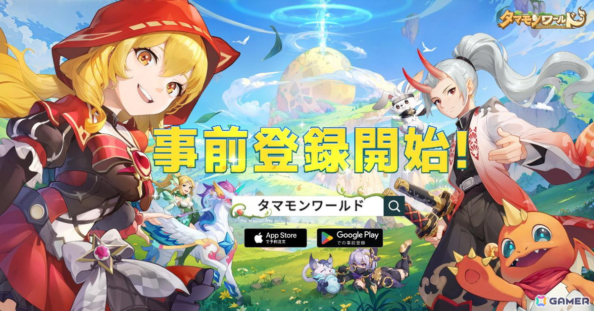 神秘的な幻獣“タマモン”と旅をする新作スマホ向けMMORPG「タマモンワールド」が発表!事前登録もスタートの画像