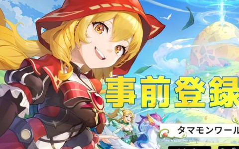 神秘的な幻獣“タマモン”と旅をする新作スマホ向けMMORPG「タマモンワールド」が発表!事前登録もスタート