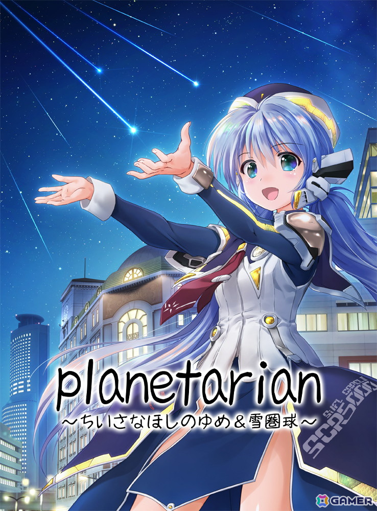 Keyが贈るSF感動作を1つにまとめた「planetarian~ちいさなほしのゆめ&雪圏球~」がSwitchで6月27日に発売決定!の画像