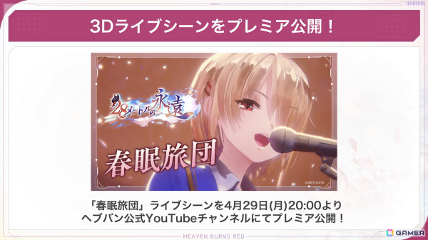 「ヘブバン」で「春眠旅団」の3Dライブシーンが登場するイベント「28メートルの永遠」が開催！新衣装のSS桐生美也とSS菅原千恵も登場の画像5