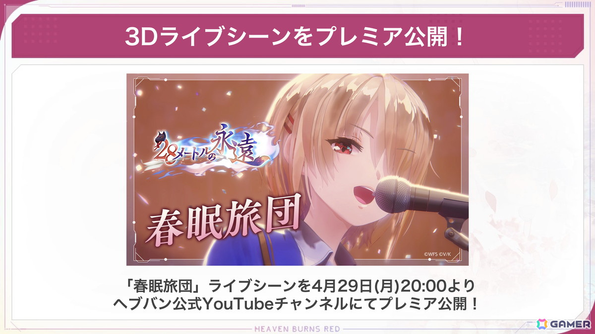 「ヘブバン」で「春眠旅団」の3Dライブシーンが登場するイベント「28メートルの永遠」が開催!新衣装のSS桐生美也とSS菅原千恵も登場の画像