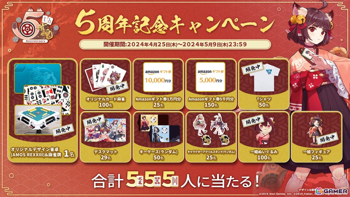 雀魂」オリジナルデザインの全自動雀卓が当たる！サービス5周年記念