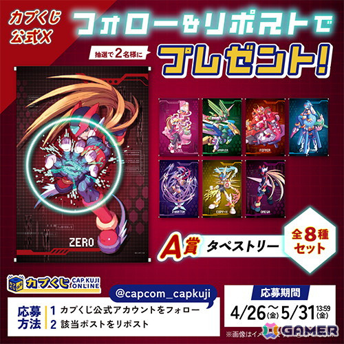 ロックマンゼロ」シリーズのグッズが「カプくじ」に登場！抱きしめたく