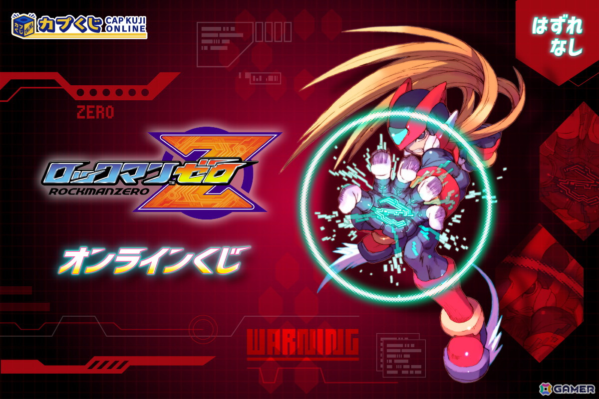 ロックマンゼロ」シリーズのグッズが「カプくじ」に登場！抱きしめたく
