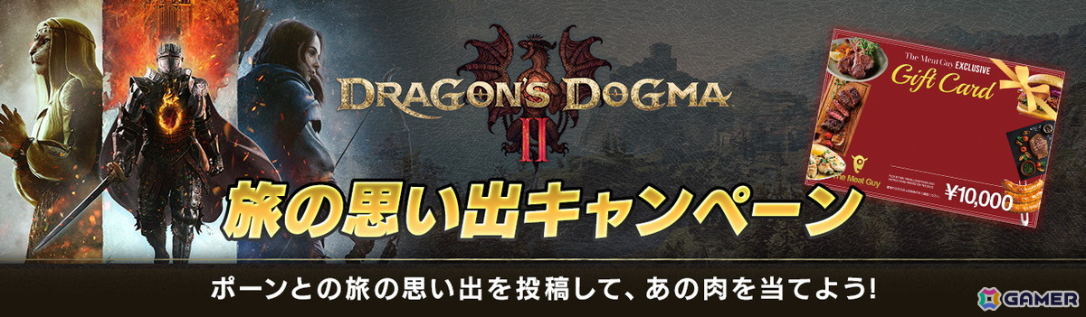 「ドラゴンズドグマ 2」ポーンとの思い出投稿で10,000円分のお肉ギフト券が当たる！当たったお肉でキャンプの料理シーンを再現しようの画像