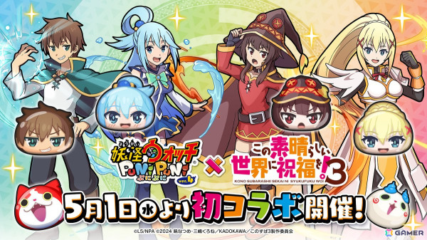 「妖怪ウォッチ ぷにぷに」でTVアニメ「この素晴らしい世界に祝福を！3」コラボイベントが5月1日より開催！の画像1