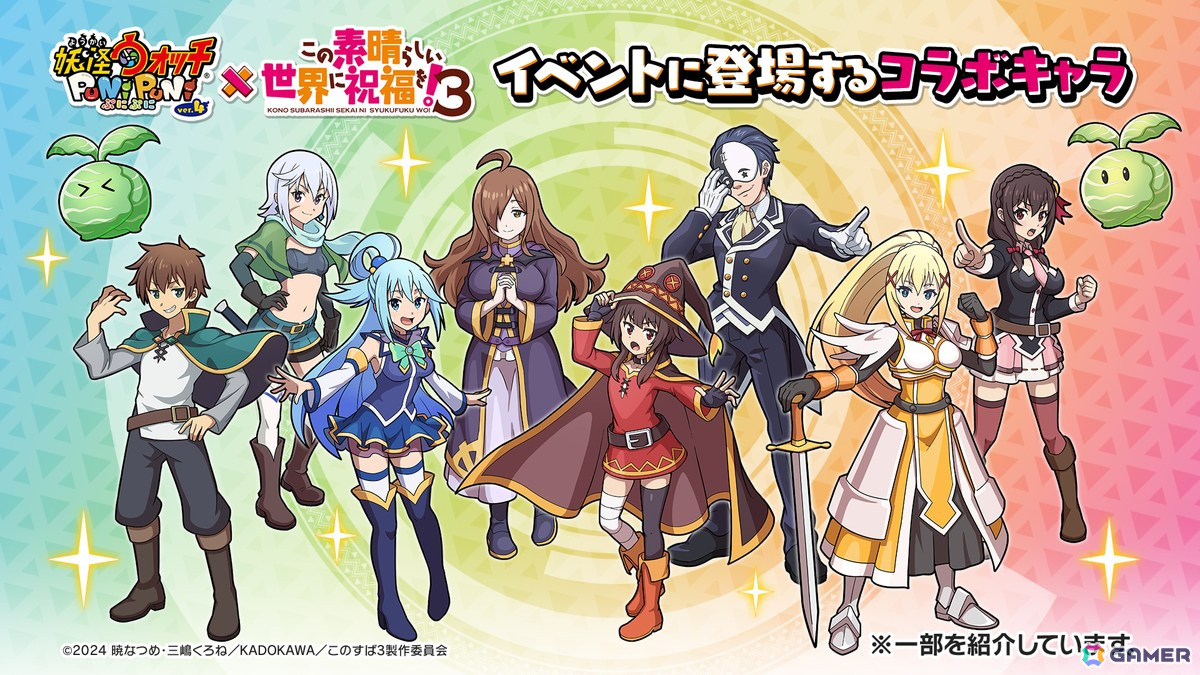 「妖怪ウォッチ ぷにぷに」でTVアニメ「この素晴らしい世界に祝福を!3」コラボイベントが5月1日より開催!の画像