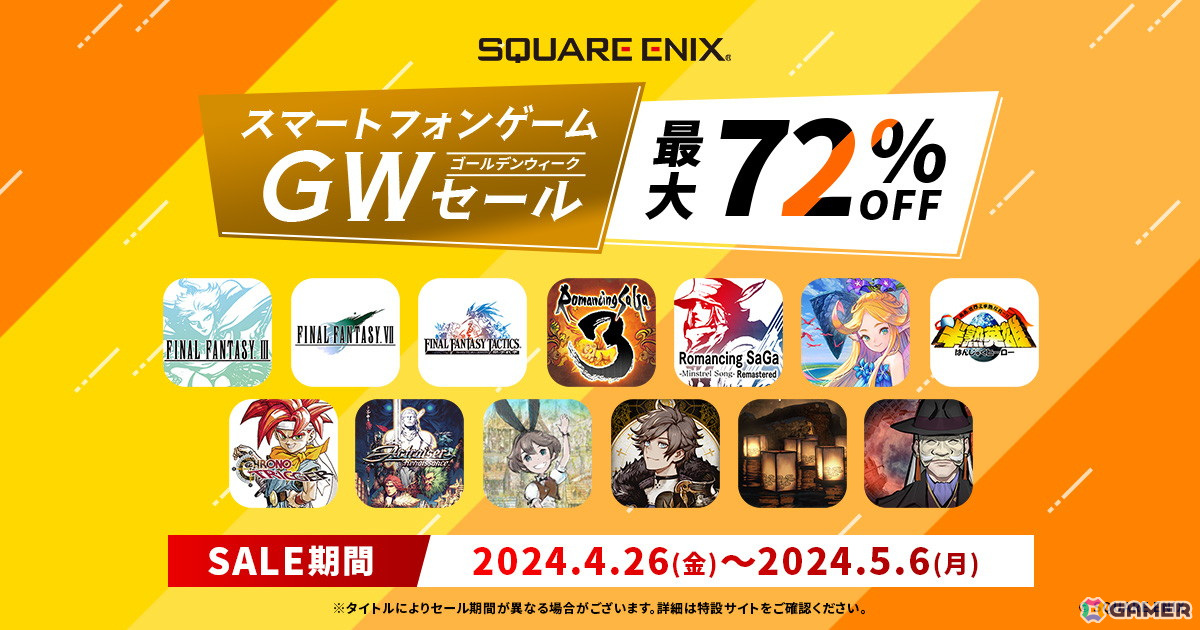 最大72％OFFで購入可能な「スクウェア・エニックス スマートフォンゲーム GWセール」開催！の画像