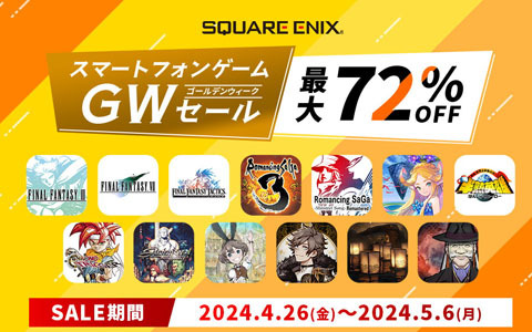 最大72％OFFで購入可能な「スクウェア・エニックス スマートフォンゲーム GWセール」開催！