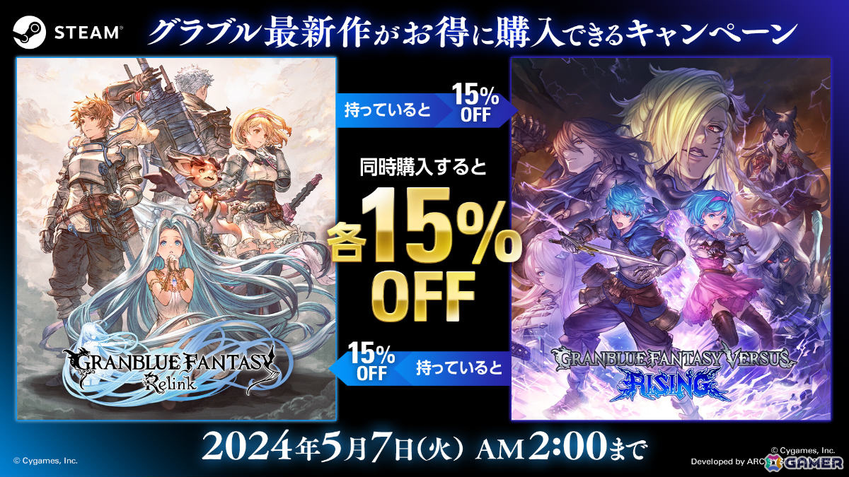 「グランブルーファンタジー リリンク」と「グランブルーファンタジーヴァーサス -ライジング-」が15％オフとなる相互購入キャンペーンがSteamで実施！の画像1