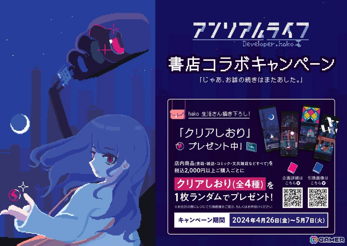 「アンリアルライフ」書店コラボキャンペーンが全国44店舗で実施!hako生活氏描き下ろしのクリアしおりがもらえるの画像