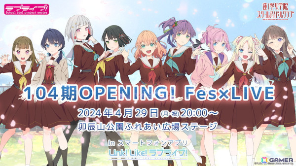 「Link！Like！ラブライブ！」104期 OPENING！Fes×LIVEが4月29日に開催！新入生3名を迎えたメンバー9名による初ライブをお披露目の画像1