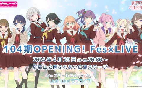 「Link！Like！ラブライブ！」104期 OPENING！Fes×LIVEが4月29日に開催！新入生3名を迎えたメンバー9名による初ライブをお披露目