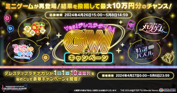 「デレステ」で「Yes！デレステタイム！GWキャンペーン」が開催！プラチナガシャが1日1回10連無料になるキャンペーンもの画像1