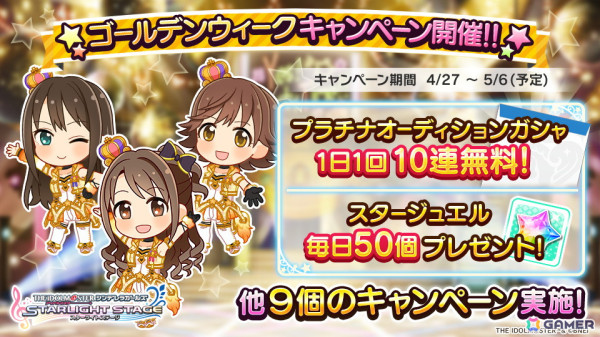 「デレステ」で「Yes！デレステタイム！GWキャンペーン」が開催！プラチナガシャが1日1回10連無料になるキャンペーンもの画像4