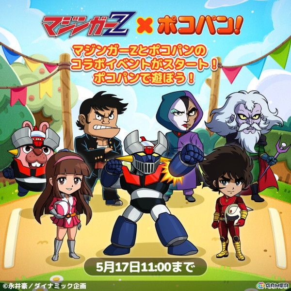 「LINE ポコパン」で「マジンガーZ」とのコラボが開始！兜甲児や弓さやか、マジンガーZが召喚に登場の画像1