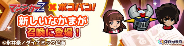 「LINE ポコパン」で「マジンガーZ」とのコラボが開始！兜甲児や弓さやか、マジンガーZが召喚に登場の画像2
