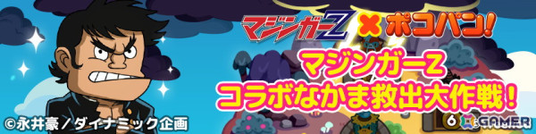 「LINE ポコパン」で「マジンガーZ」とのコラボが開始！兜甲児や弓さやか、マジンガーZが召喚に登場の画像3
