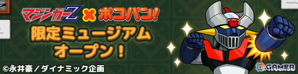 「LINE ポコパン」で「マジンガーZ」とのコラボが開始！兜甲児や弓さやか、マジンガーZが召喚に登場の画像4