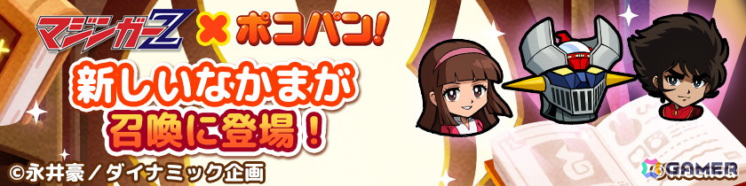 「LINE ポコパン」で「マジンガーZ」とのコラボが開始！兜甲児や弓さやか、マジンガーZが召喚に登場の画像