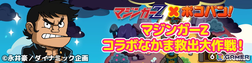「LINE ポコパン」で「マジンガーZ」とのコラボが開始！兜甲児や弓さやか、マジンガーZが召喚に登場の画像