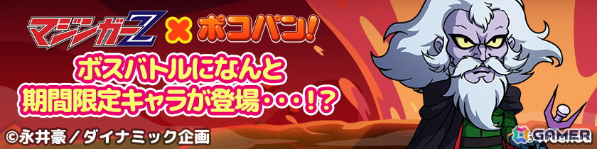 「LINE ポコパン」で「マジンガーZ」とのコラボが開始！兜甲児や弓さやか、マジンガーZが召喚に登場の画像