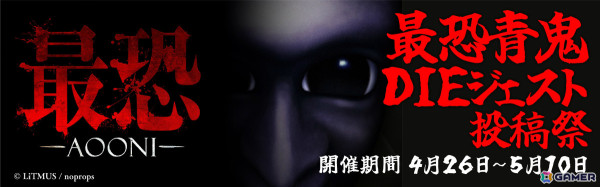 「最恐 -青鬼-」が発売！20％オフのローンチ割引や“DIEジェスト動画投稿祭”も実施の画像2