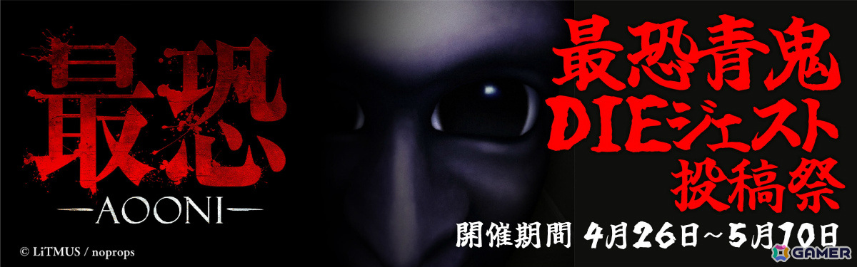「最恐 -青鬼-」が発売！20％オフのローンチ割引や“DIEジェスト動画投稿祭”も実施の画像