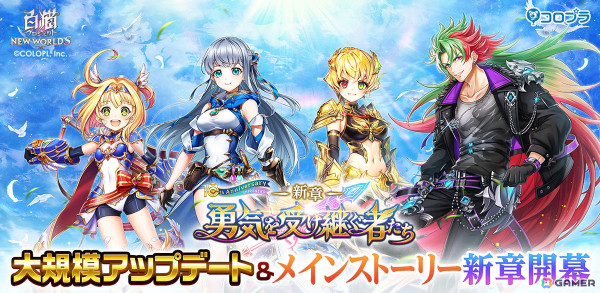 「白猫プロジェクト」メインストーリー「新章 -勇気を受け継ぐ者たち-」が開幕！新職業「グランドクラス」の追加やアクションアップデートを実施の画像1