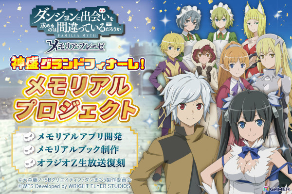 クラファン「ダンメモ メモリアルプロジェクト」が5月1日より実施！支援金はメモリアルアプリ開発、メモリアルブック制作、オラジオZ生放送復刻に使用の画像1