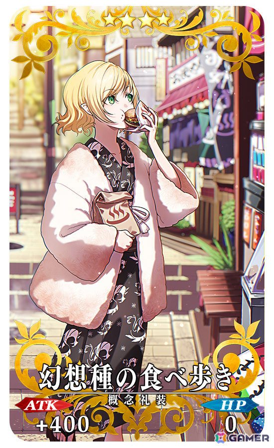 「★4（SR）幻想種の食べ歩き」