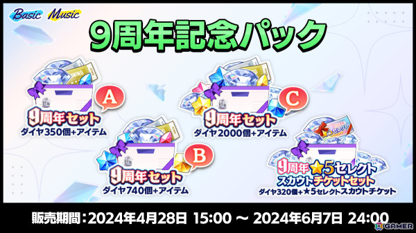 「あんさんぶるスターズ！！Basic＆Music」で9周年記念キャンペーンが4月28日より実施！無料スカウト獲得チャレンジなど盛りだくさんな内容にの画像12
