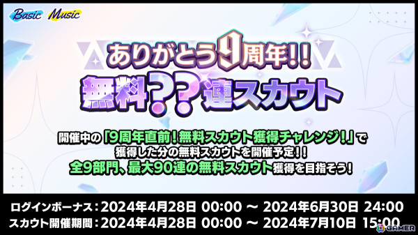 「あんさんぶるスターズ！！Basic＆Music」で9周年記念キャンペーンが4月28日より実施！無料スカウト獲得チャレンジなど盛りだくさんな内容にの画像2