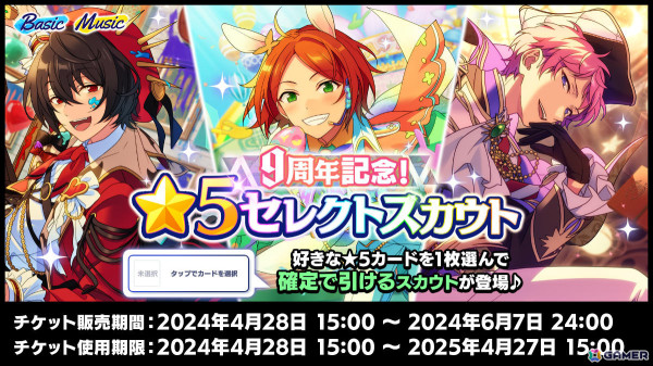 「あんさんぶるスターズ！！Basic＆Music」で9周年記念キャンペーンが4月28日より実施！無料スカウト獲得チャレンジなど盛りだくさんな内容にの画像5